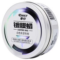CHIEF 车仆 新款白车镀膜蜡180g  汽车白色车漆专用蜡 家用车蜡 增白增亮上光养护光泽锁定漆面镀膜蜡