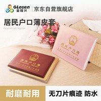 金隆兴(golsen)居民户口簿保护套户口本外壳证件套居民户口簿外套无插页枣红色
