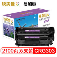 映美佳 佳能CRG303硒鼓易加粉双支装  适用于佳能 LBP-2900 LBP-3000 打印2100页 内含墨粉，装机可直接打印