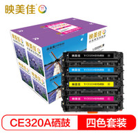 映美佳 CE320A硒鼓四色套装 黑红黄蓝各1支 适用惠普HP CP1525N 1525NW CM1415fnw 含墨粉可直接装机使用