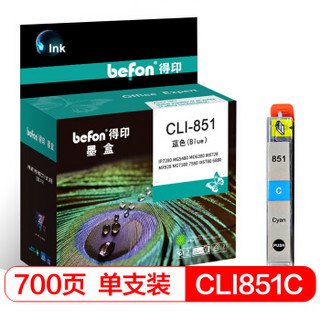 得印(befon)CL-851大容量蓝色墨盒(适用佳能MG7580/7180/6380/5480/iP8780/7280/MX928/728)