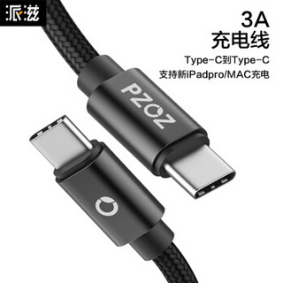 派滋 type-c转typec数据线 usb-c转接usb-c传输充电线3A 新iPadpro2018/三星S9/MacBook快充传输线 1.5米黑