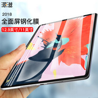 派滋 2018年新款iPad Pro12.9英寸钢化膜防指纹耐刮 平板电脑ipadpro第三代屏幕保护全屏高清贴膜 透明