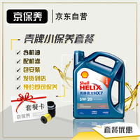 Jbaoy 京保养 壳牌汽车保养套餐蓝壳全合成机油 Helix HX7 PLUS 5W-20 API SN级 4L+机滤+工时