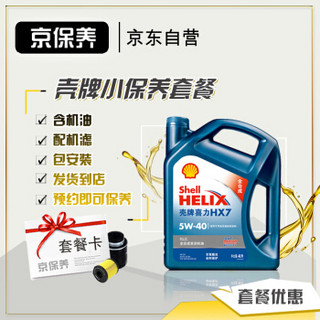 Jbaoy 京保养 壳牌汽车保养套餐 蓝壳全合成机油 Helix HX7 PLUS 5W-40 API SN级 4L+机滤+工时