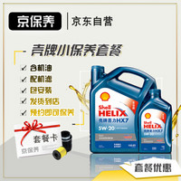 Jbaoy 京保养 壳牌汽车保养套餐蓝壳全合成机油 Helix HX7 PLUS 5W-20 API SN级 5L+机滤+工时