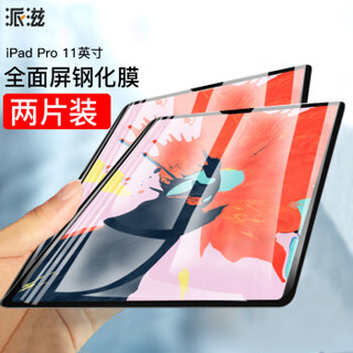 派滋 2018年新款iPad Pro11英寸钢化膜 平板电脑ipadpro第三代屏幕保护全屏防指纹贴膜 透明