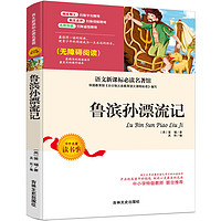 《鲁滨孙漂流记》(无障碍阅读)
