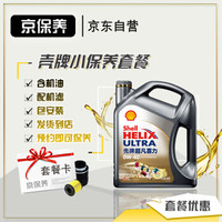 京保养壳牌机油汽车小保养套餐+品牌机滤+工时全合成机油 灰壳 0W-40SN级  4L