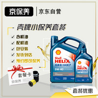 Shell 壳牌 京保养壳牌汽车保养套餐 蓝壳全合成机油 Helix HX7 PLUS 5W-40 API SN级 5L+机滤+工时