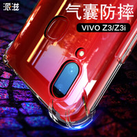 派滋 Vivo z3手机壳防摔 z3i手机保护套全包硅胶 透明