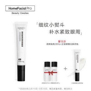 HomeFacialPro HFP玻尿酸紧致保湿眼霜提拉淡化眼圈脂肪粒 18g