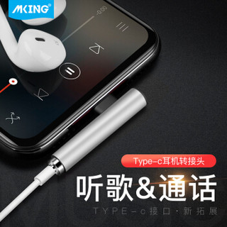 MKING Type-C转接头3.5mm耳机音频线安卓手机转换器小米8/6x/mix2s华为P20/Mate10Pro20坚果Pro分线器-银
