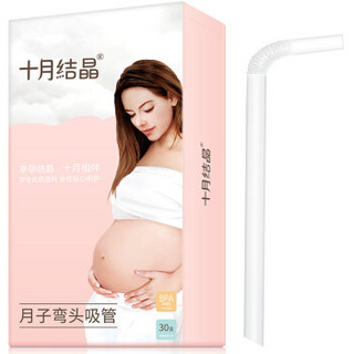 十月结晶 孕产妇一次性吸管耐热耐高温月子喝水喝粥 弯头吸管 SH596×2 60支