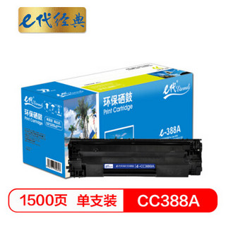 e代经典 e-CC388A硒鼓 适用惠普hp 88A 388A m1136 p1108 M126a M226DW M1216 p1007 p1008 p1106 M1213nf