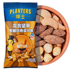 绅士 PLANTERS 焦糖玛奇朵风味混合坚果35g 办公室零食即食 *3件