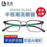 益盾（YIDUN）益盾防蓝光辐射电脑眼镜时尚半框黑色眼镜框男可配近视平光眼镜女