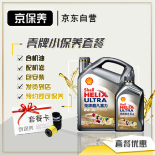Jbaoy 京保养 壳牌机油汽车小保养套餐+品牌机滤+工时 全合成机油 灰壳  0W-30 API SN级  5L