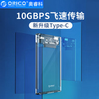 ORICO 奥睿科 移动硬盘盒2.5英寸10Gbps速率Type-C3.2GEN2全透明硬盘盒子