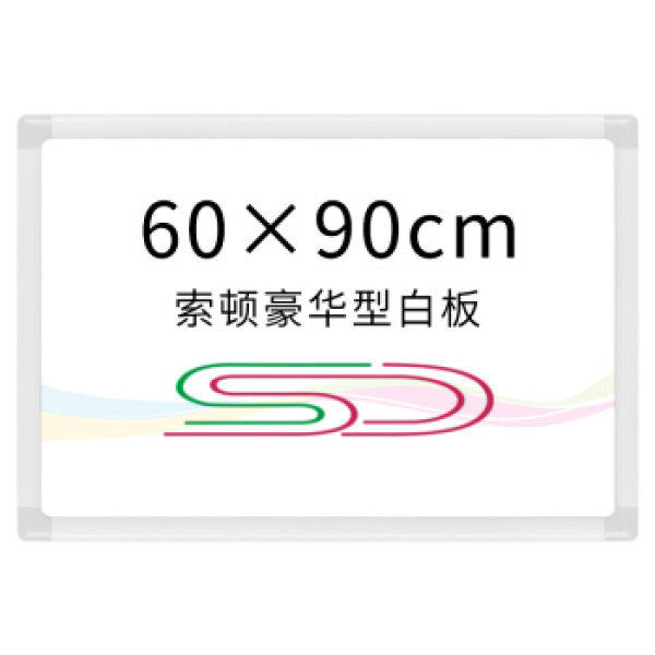 【sc/索顿白板】索顿60*90cm挂式白板办公会议磁性挂墙白板涂鸦记事