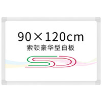 索顿90*120cm挂式白板办公会议磁性挂墙白板涂鸦记事绘画书写板写字板教学培训黑板