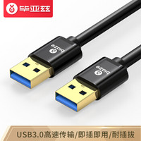 Biaze 毕亚兹 高速USB3.0数据线公对公 0.5m