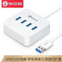 毕亚兹 USB3.0分线器 带电源接口 3.0高速4口HUB 多接口扩展集线器 小米苹果笔记本电脑一拖四 HUB11-0.3米
