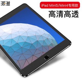 派滋 iPadmini4/mini5钢化膜 ipad迷你2019年新款平板电脑7.9英寸屏幕保护贴膜 高清 透明