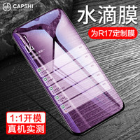 凯普世 oppor17版钢化膜玻璃贴膜防爆全屏膜覆盖非水凝软膜丝印蓝光