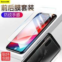 倍思（Baseus）iPhoneXS钢化前膜+苹果XS后膜套装 高清防爆抗指纹非全屏玻璃前后贴膜5.8英寸 透明