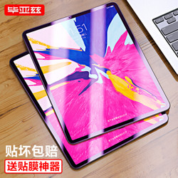 Biaze 毕亚兹 苹果2018新款全面屏iPad Pro 11英寸平板钢化膜 高清防爆贴膜2.5D弧边 抗蓝光 淡化指纹 PM30