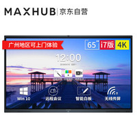 MAXHUB智能会议平板 X3 65英寸 i7双系统 4K 交互电子白板 视频会议一体机 多媒体触控教学培训一体机 SC65CD