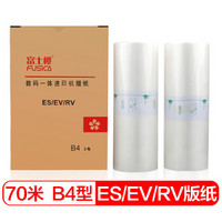 富士樱 ES/EV/RV版纸 B4型蜡纸70m（S-6649）适用理想 ES EV RV B4机型（非租赁机）1盒/共2卷
