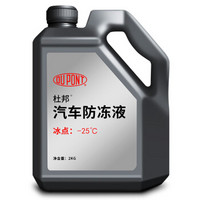 杜邦（DUPONT）汽车防冻液 发动机冷却液 水箱宝 防沸液防冻水冰点  四季通用 -25° 红色 2kg装 汽车用品 *9件