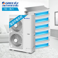 格力（GREE）中央空调7匹一拖六套组 三管制全效 变频多联风管嵌入式空调 舒睿系列制冷量16.0KW上海区