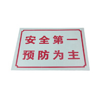 谋福 8280 禁止标牌 警告标牌 工厂提示标牌 工地标牌验厂标志车间标语（安全滴一 预防为主）10件装