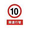 谋福 8285 禁止标牌 警告标牌 指令标牌 工厂提示标牌 工地标牌验厂标志车间标语（限速行驶）10件装