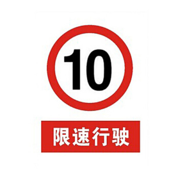 警告标牌 指令标牌 工厂提示标牌 工地标牌验厂标志车间标语(限速行驶