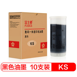 富士樱 KS 黑色油墨 整箱装（S-3275C）适用理想KS系列速印机 KS500C KS600C KS800C 5盒/共10支
