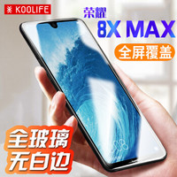 KOOLIFE 荣耀8XMAX钢化膜 华为畅享max钢化膜 全屏覆盖/全屏玻璃膜 手机保护膜非水凝前膜-黑色