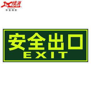 绿消 消防通道应急疏散指示贴楼梯逃生标识墙贴 安全出口 （墙贴）