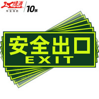 绿消 消防通道应急疏散指示贴楼梯逃生标识墙贴 安全出口 墙贴10张装