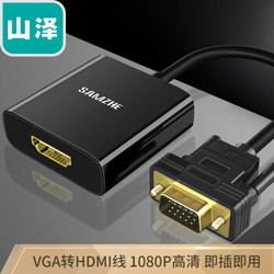 SAMZHE 山泽 VGA转HDMI线转换器带音频供电 高清视频转接头适配器 笔记本电脑接显示器投影仪线 黑VH2018