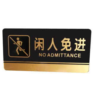 墙贴告示指示标识牌 办公室门牌贴挂牌标识牌门贴 (闲人免进 )3件装