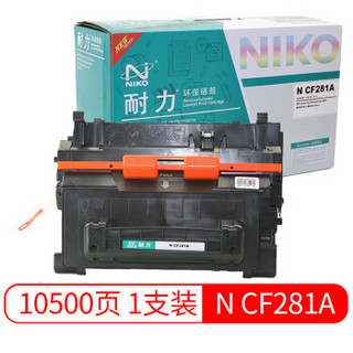 耐力（NIKO）N CF281A 黑色硒鼓 (适用惠普M604 M605z M630dn M606)