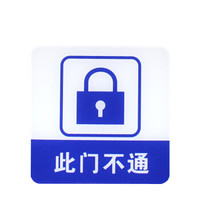 谋福 8933 宾馆 亚克力指示牌 标识牌警示牌 提示牌 墙贴 (此门不通 100*100mm )3件装