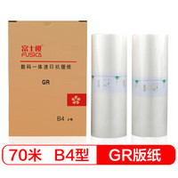 富士樱 GR版纸 B4型蜡纸70m 适用理想速印机 GR-1700 GR1710 GR1750 GR2000 GR2700 GR2750 1盒/共2卷