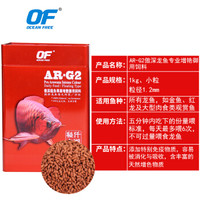 OF OCEAN FREE 傲深 仟湖 OF 龙鱼饲料 1000克 小粒 罐装 热带鱼专用鱼食 红龙鱼饲料 金龙鱼饲料 增红 增色 代替活食AR-G2