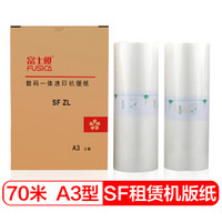 富士樱 SF租赁机版纸 A3型蜡纸70m（S-6948ZL）F型 适用理想 SF5352ZL 1盒/共2卷