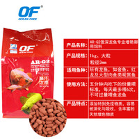 OF OCEAN FREE 傲深 仟湖 OF 龙鱼饲料 1000克 大粒 袋装 热带鱼专用鱼食 红龙鱼饲料 金龙鱼饲料 增红 增色 代替活食 AR-G2